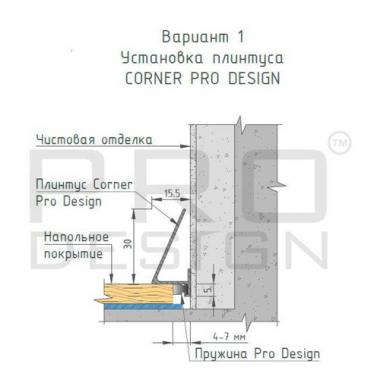 Плинтус Pro Design Corner 570 любой цвет по RAL 2600мм (пружины в комплект не входят)