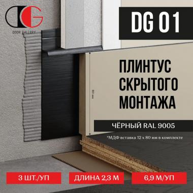 Скрытый плинтус DG-01 черный 2300*100*15 мм вставка в комплекте