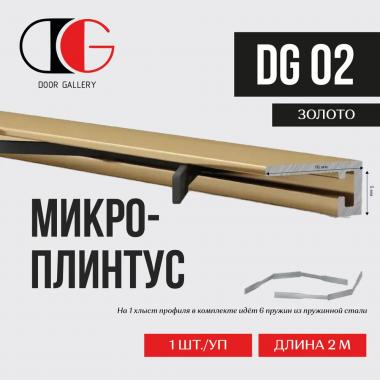 Микроплинтус DG-02 золотой анодированный 2000х16мм 6 пружин в комплекте