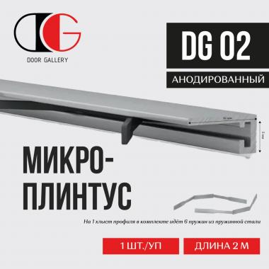 Микроплинтус DG-02 анодированный 2000х16мм 6 пружин в комплекте